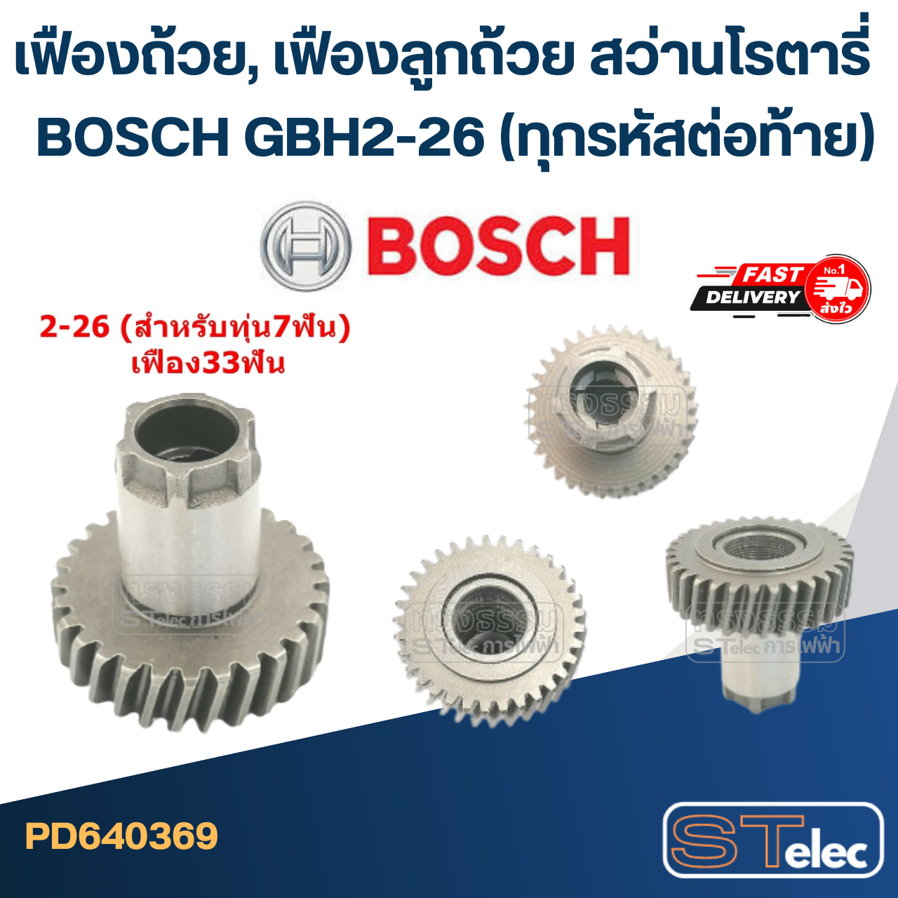 เฟืองถ้วย, เฟืองลูกถ้วย สว่านโรตารี่ BOSCH GBH2-26 (ทุกรหัสต่อท้าย)