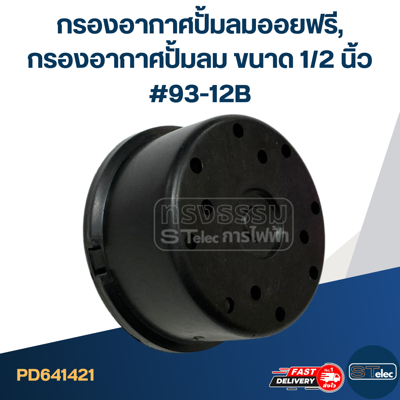 กรองอากาศปั้มลมออยฟรี, กรองอากาศปั้มลม ขนาด 1/2 นิ้ว #93-12B