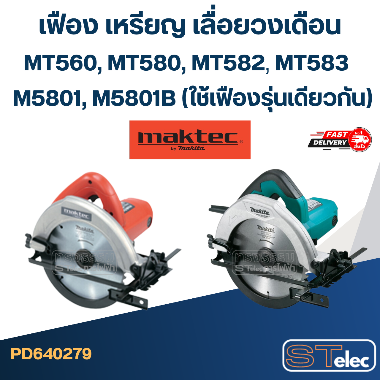 เฟือง เหรียญ เลื่อยวงเดือน มาคเทค MT560, MT580, MT582, MT583, M5801, M5801B (ใช้เฟืองรุ่นเดียวกัน)