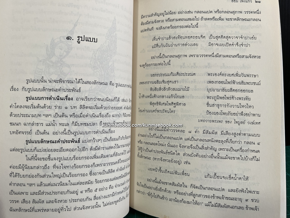 ว่ายเวิ้งวรรณคดี ของเกตุทัต ศาสตราภิชาน ล้อม เพ็งแก้ว