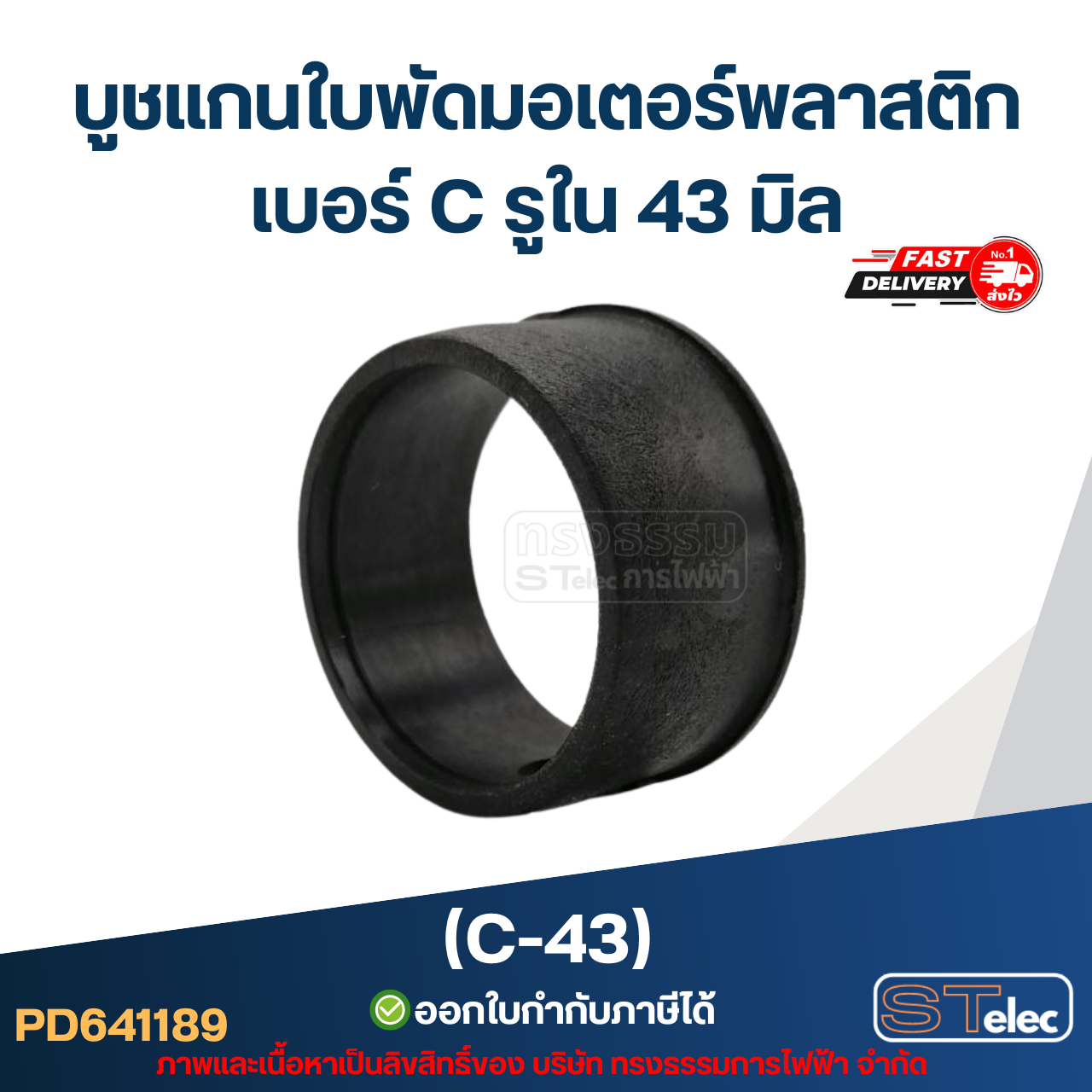 (C-43) บูช แกนใบพัดมอเตอร์พลาสติก เบอร์ C รูใน 43 มิล