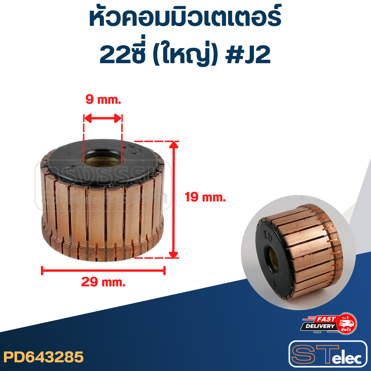 หัวคอมมิวเตเตอร์ 22ซี่ (ใหญ่) #J2