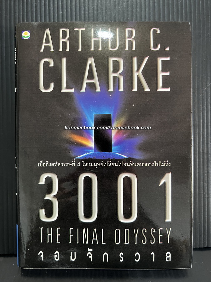 3001 จอมจักรวาล ( 3001 The Final Odyssey ) เล่ม 4