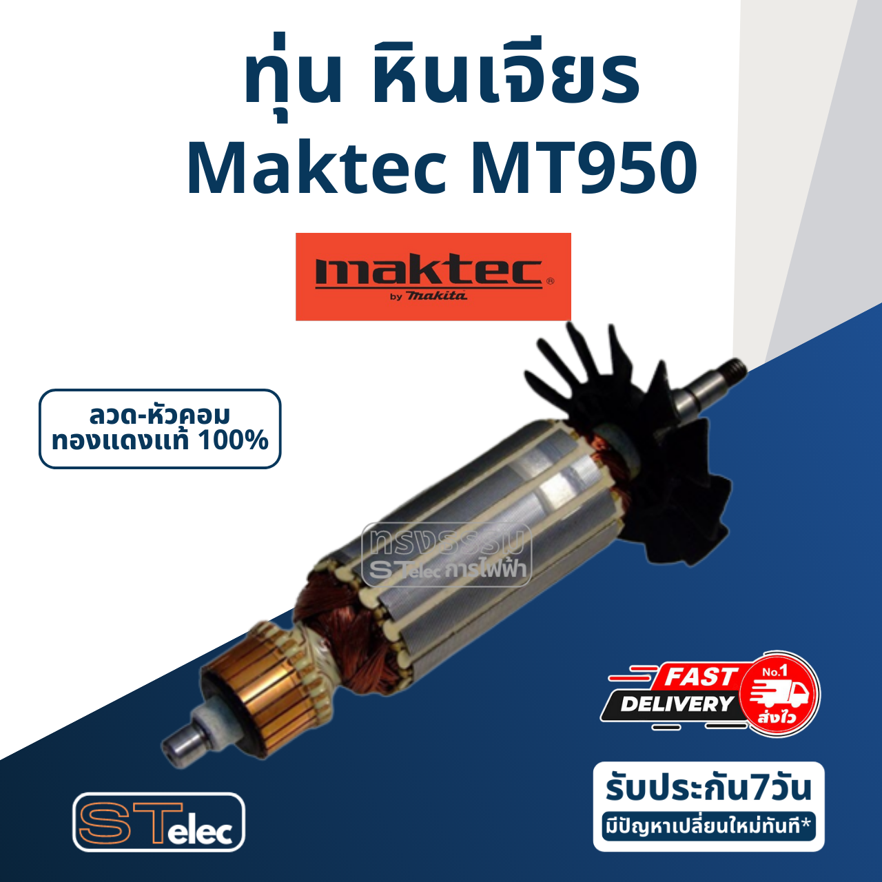 ทุ่น หินเจียร 4" มาคเทค Maktec MT950