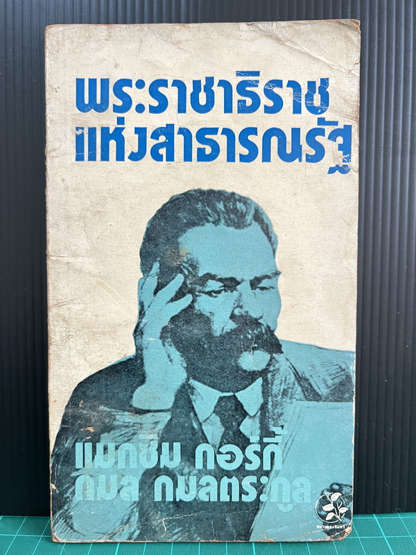 พระราชาธิราชแห่งสาธารณรัฐ (One of The Kings of The Republic) *หนังสือต้องห้าม*