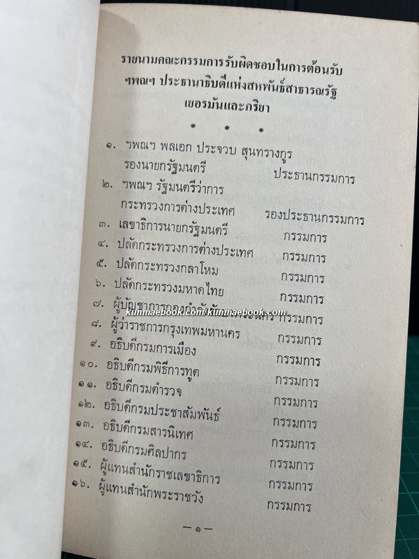 กำหนดการรับรอง การมาเขือนประเทศไทยอย่างเป็นทางการ ของ ฯพณฯ นายคาร์ล คาร์สเทนส์ ประธานาธิบดีแห่งสหพันธ์สาธารณรัฐเยอรมันฯ