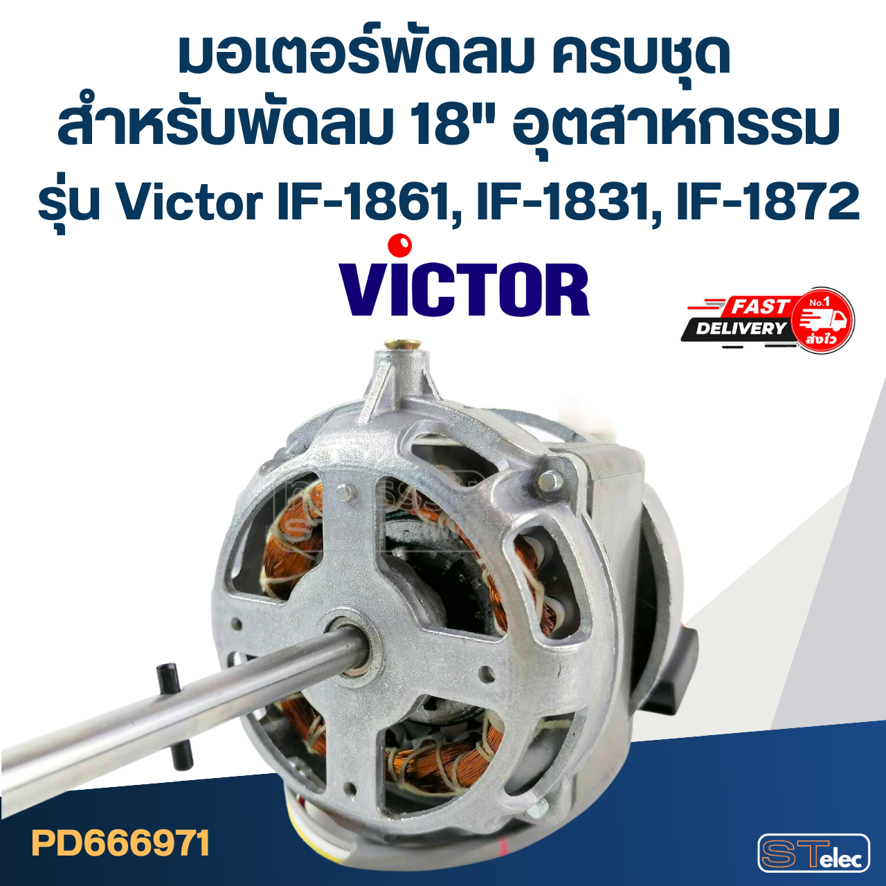 มอเตอร์พัดลม ครบชุด คอยล์หนา 30mm. สำหรับพัดลม 18" อุตฯ Victor รุ่น IF-1861, IF-1831, IF-1872