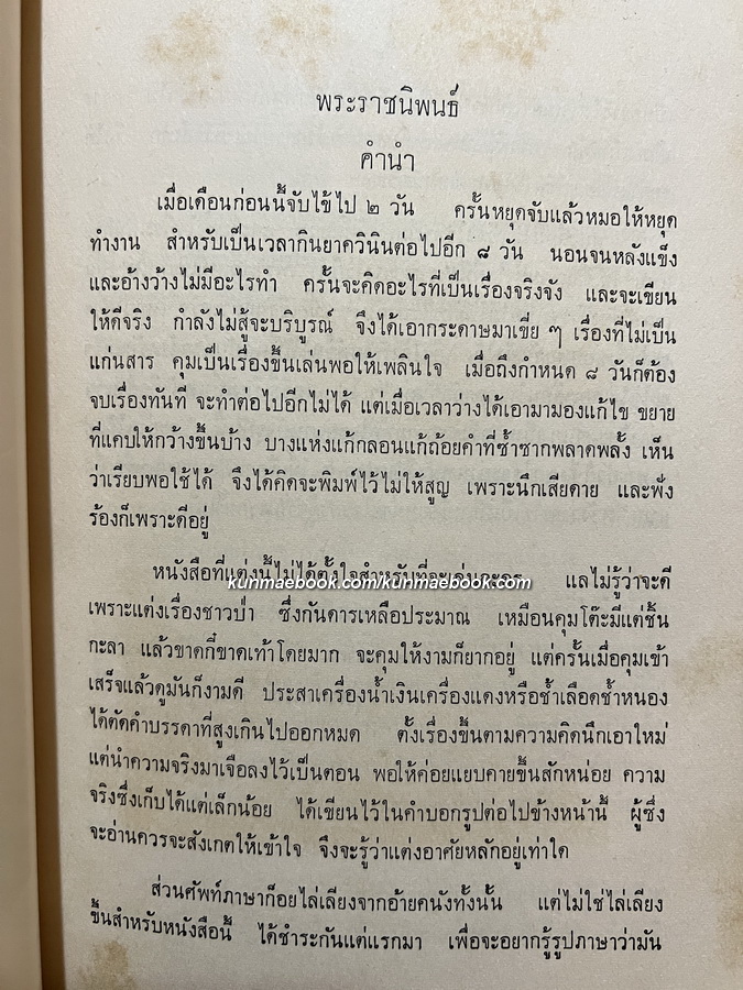 เงาะป่า อนุสรณ์ หม่อมเจ้าหญิงพัฒนคณนา ไชยันต์