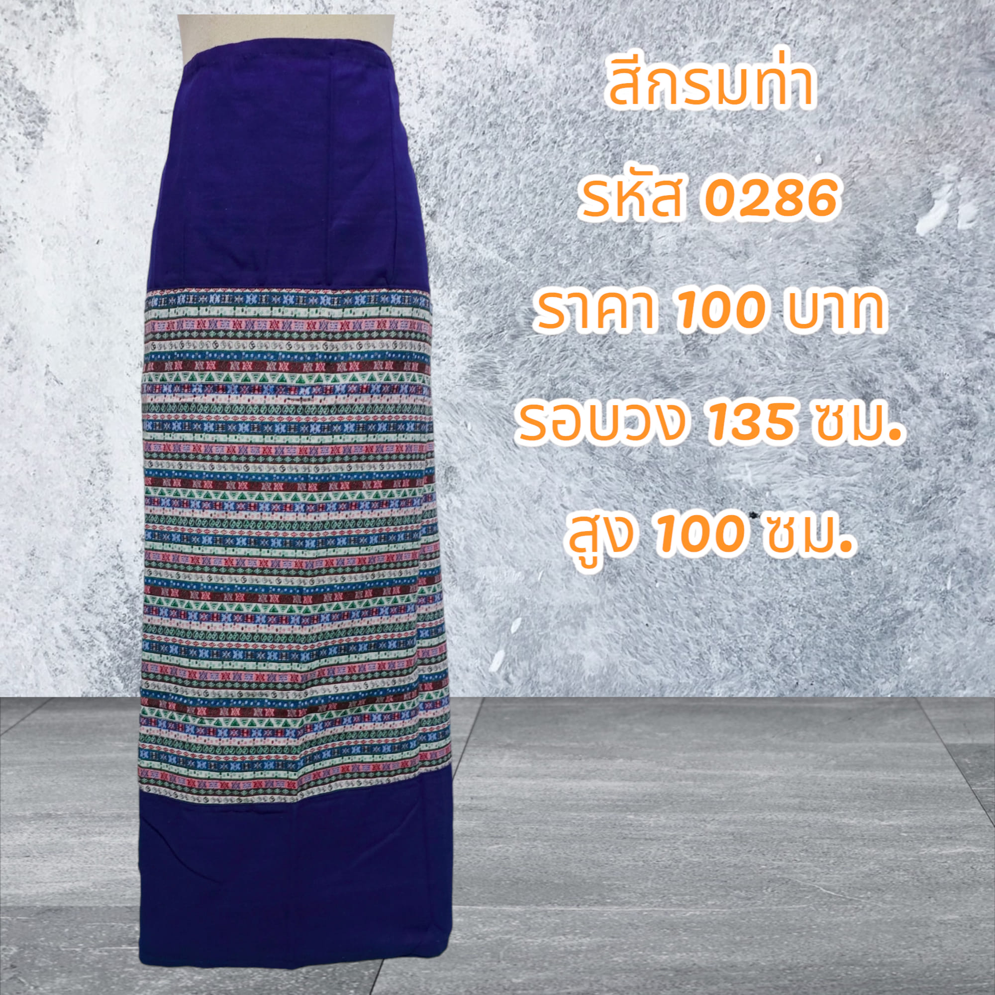 ผ้าถุงสำเร็จรูปแบบป้ายเย็บเชือกผูกเอวหัวสีกรมท่า