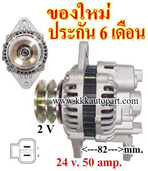 ไดชาร์จ MITSUBISHI CANTER FE 4.2D ,24 v. 50 amp. เครื่อง 6D16 , 6D40, 4D34 (ของใหม่ ประกัน 6 เดือน)