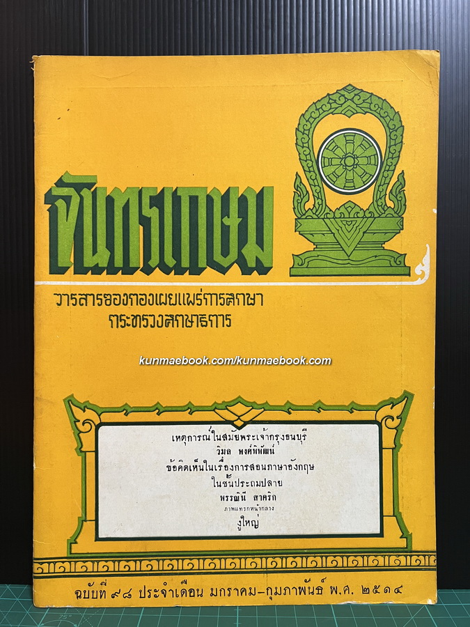 วารสาร จันทรเกษม ฉบับที่ 98 พ.ศ.2514