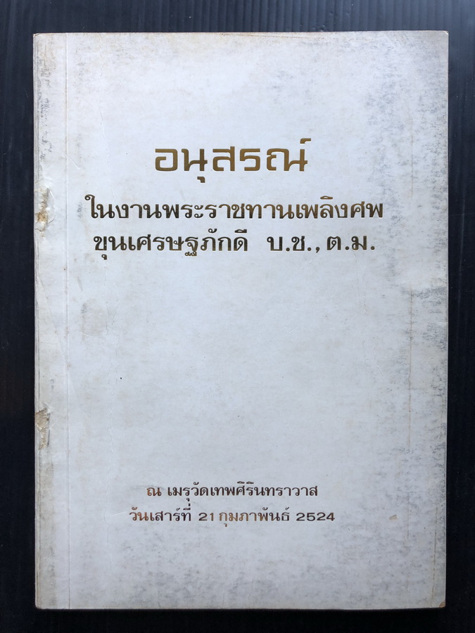 อนุสรณ์ในงานพระราชทานเพลิงศพ ขุนเศรษฐภักดี บ.ช.,ต.ม. คหบดีปักษ์ใต้ในอดีต