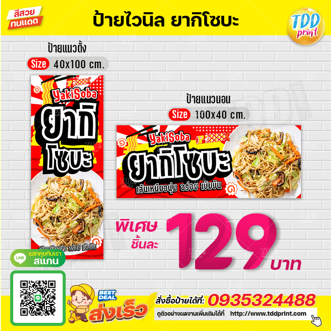 ป้ายไวนิลยากิโซบะV1 ป้ายกันน้ำ ทนแดด สีสันสดใส พร้อมใช้งาน