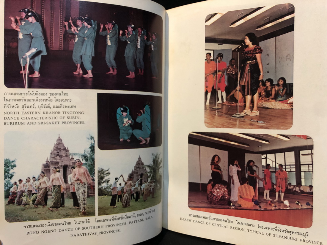 สูจิบัตร ไทยรำ-ทำเพลง การแสดงศิลปะพื้นบ้านดั้งเดิมของชาวไทย 4 ภาค