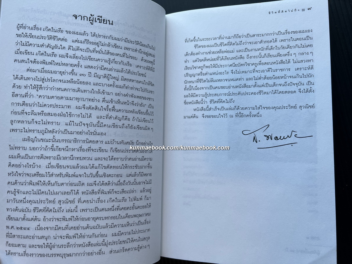 ชีวิตที่คิดไม่ถึง ผลงานของ ส.พลายน้อย