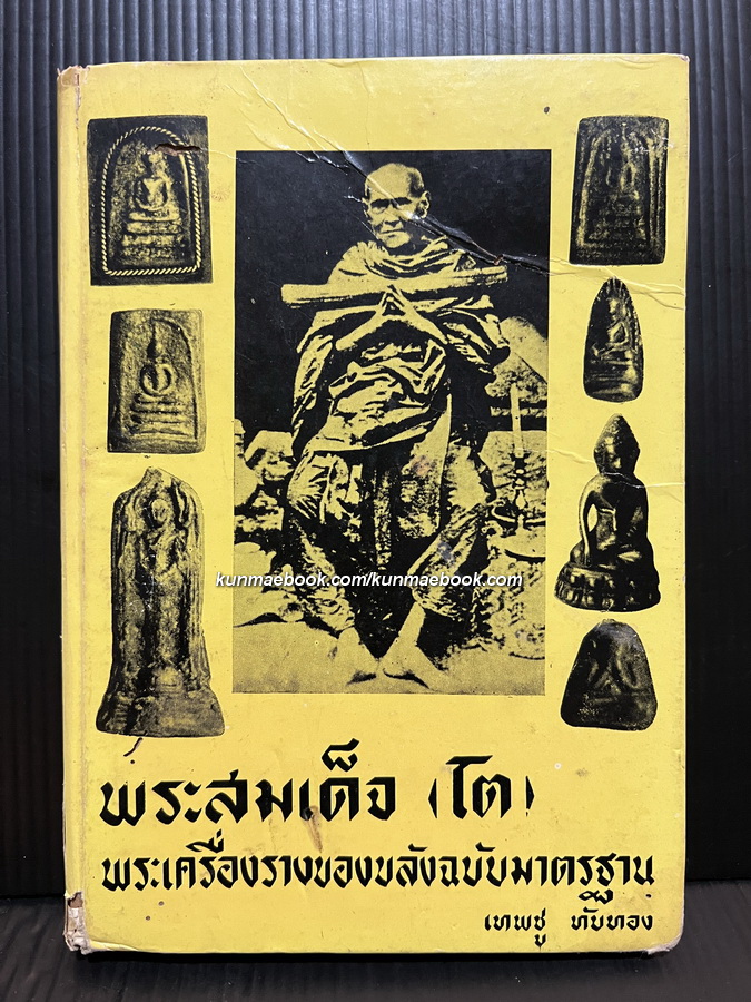 พระสมเด็จ(โต) พระเครื่องรางของขลังฉบับมาตรฐาน ผลงานของ เทพชู ทับทอง