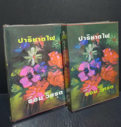 ปาริชาตไฟ ( 2 เล่มจบ ) ผลงานของ รอม วิศรุต (ศรีเฉลิม สุขประยูร นักเขียนนวนิยายสตรีอาวุโสชื่อดัง)