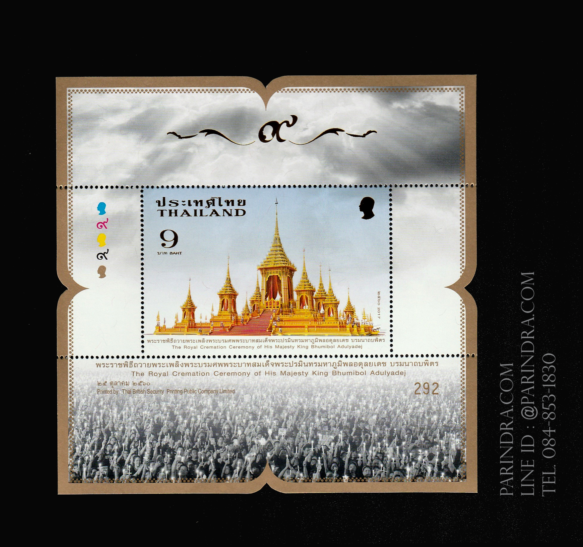 แสตมป์ชุุด พระราชพิธีถวายพระเพลิงพระบรมศพ พระบาทสมเด็จพระปรมินทรมหาภูมิพลอดุลเดช บรมนาถบพิตร ปี 2560 (ยังไม่ใช้)