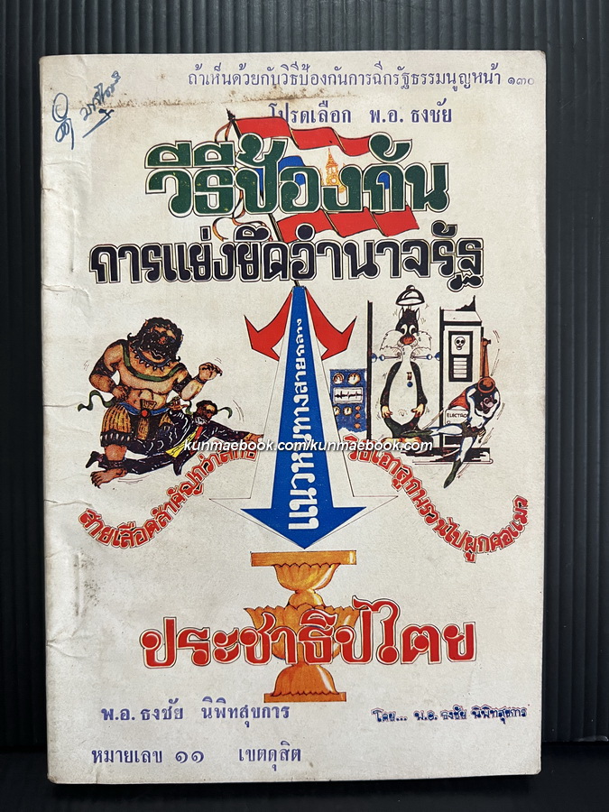 วิธีป้องกันการแย่งชิงอำนาจรัฐ โดย พ.อ.ธงชัย นิพิทสุขการ หมายเลข 11 เขตดุสิต