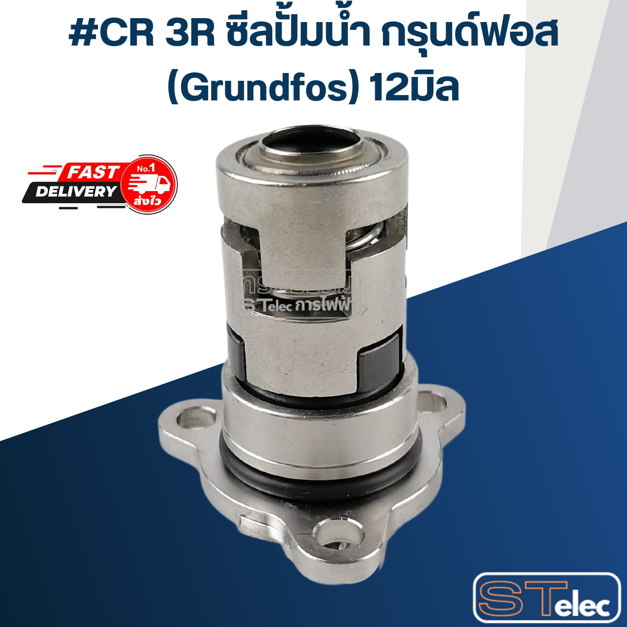 #CR 3R ซีลปั้มน้ำ กรุนด์ฟอส (Grundfos) 12มิล