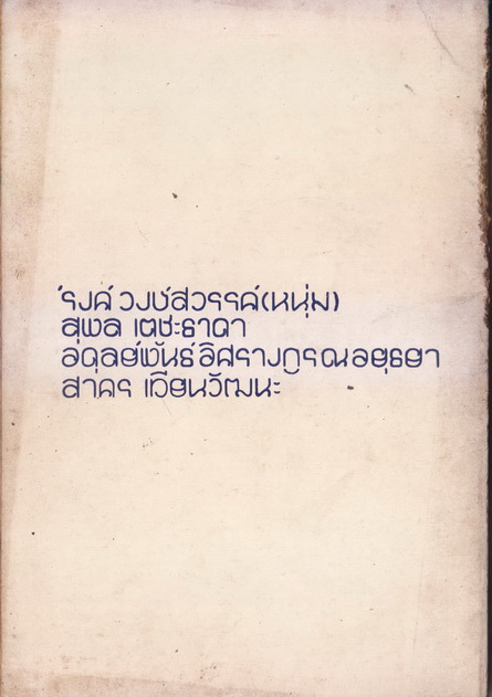 หนังสือชุดเดินเคียงกัน-ดอกไม้และงูพิษ ผลงานของ 'รงค์ วงษ์สวรรค์