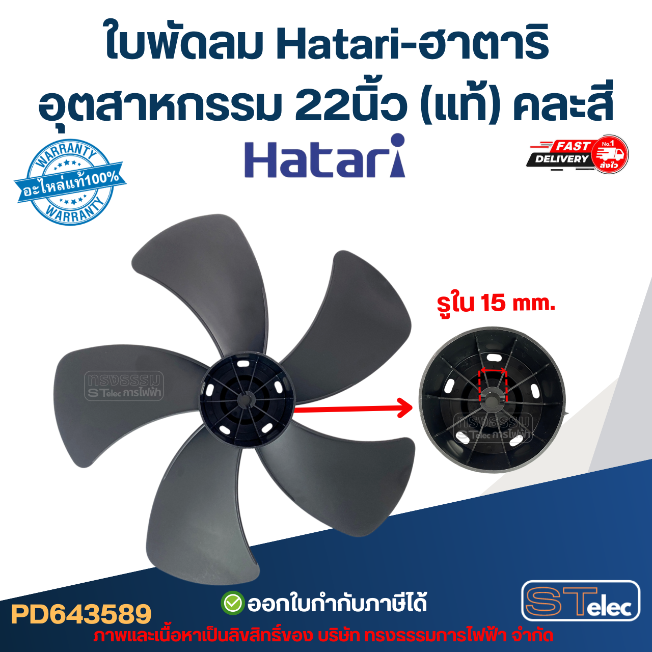 ใบพัดลม Hatari-ฮาตาริ อุตสาหกรรม 22นิ้ว (แท้) คละสี