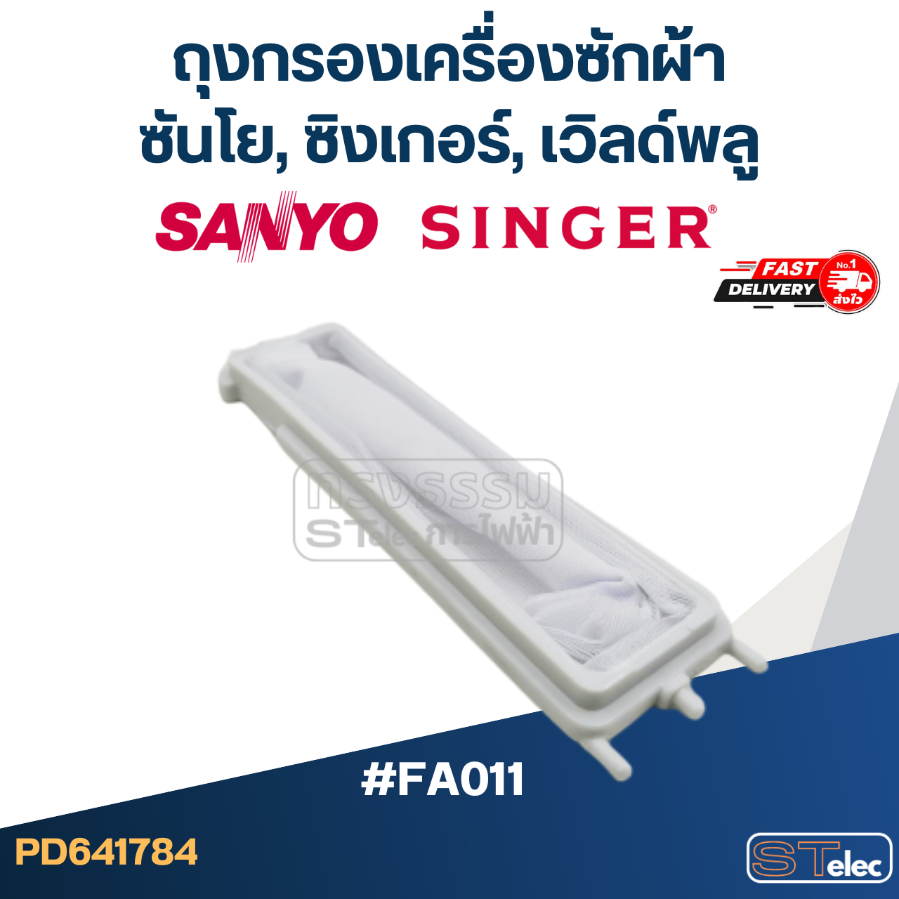 #FC01 ถุงกรองเครื่องซักผ้า, ผ้ากรองเครื่องซักผ้า ซันโย,ซิงเกอร์,เวิลด์พลู (SANYO, SINGER, WHIRPOOL)