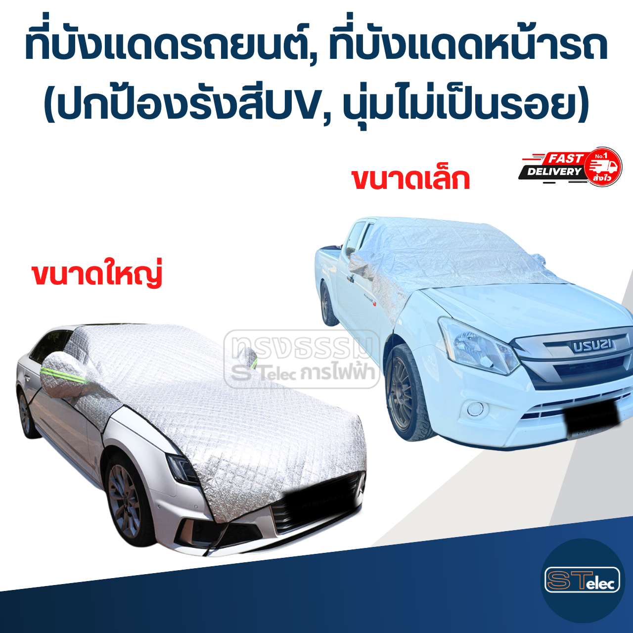 ที่บังแดดรถยนต์, ที่บังแดดหน้ารถ(รุ่นล่าสุด ปกป้องรังสีUV, นุ่มไม่เป็นรอย)