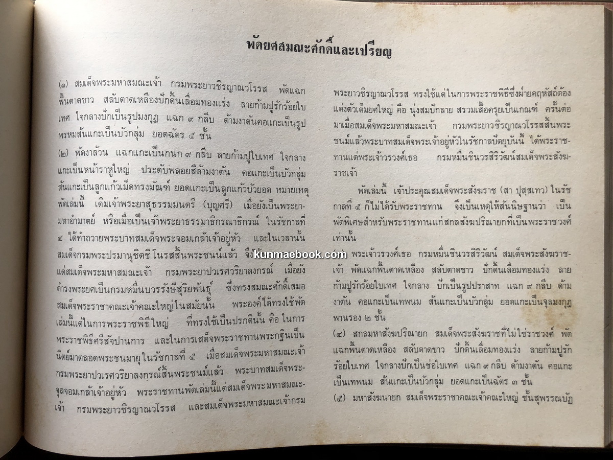 ทำเนียบพัดยศสมณศักดิ์ ที่ระลึก ในการสมโภชหิรัณยบัฏ พัดยศฯ พระสาสนโสภณ วัดเทพศิรินทราวาศ