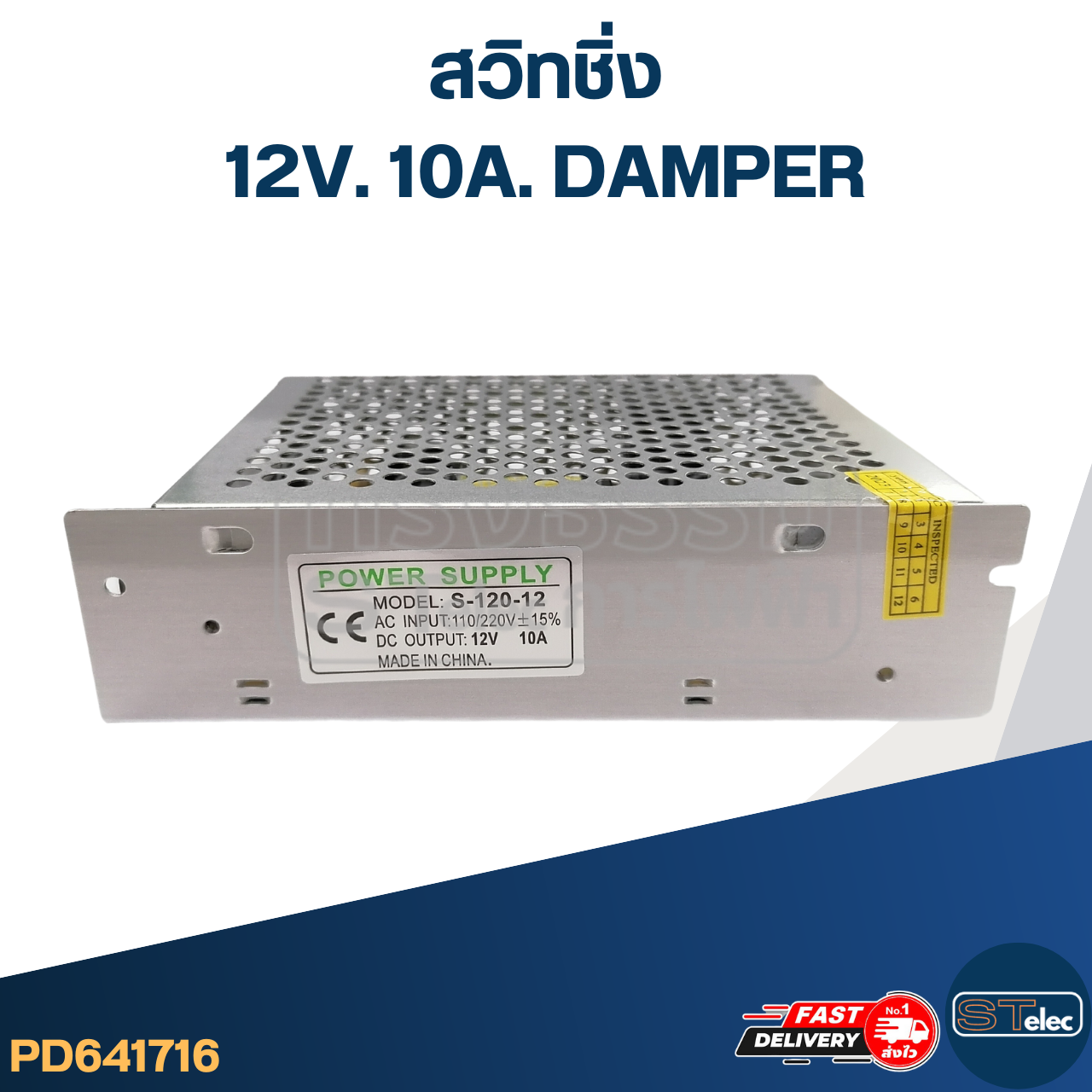 สวิทชิ่ง 12V. 10A. DAMPER (อย่างดี)