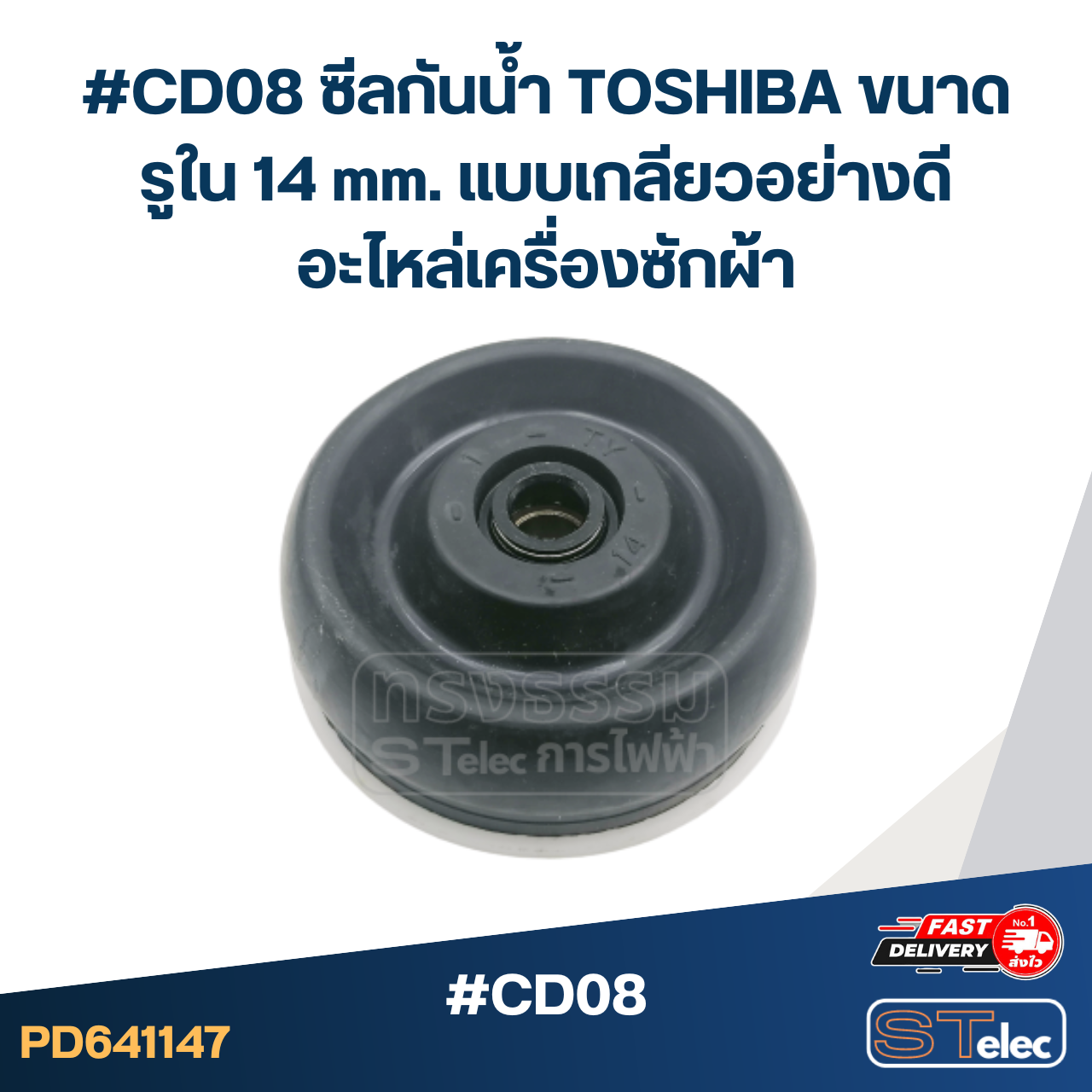 #CD08 ซีลกันน้ำ TOSHIBA ขนาดรูใน 14 mm. แบบเกลียวอย่างดี อะไหล่เครื่องซักผ้า