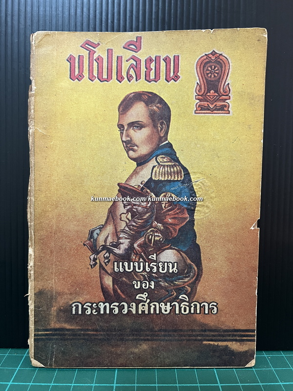 นโปเลียน เล่ม1 ภาคปฐมวัย ผลงานของ พลเอกมังกร พรหมโยธี