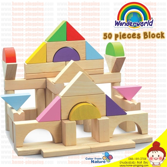 ของเล่นไม้ บล็อกไม้ บล็อกรูปทรง Wonderworld 50 pieces Block เสริมพัฒนาการเรียนรู้ แบรนด์ Wonderworld