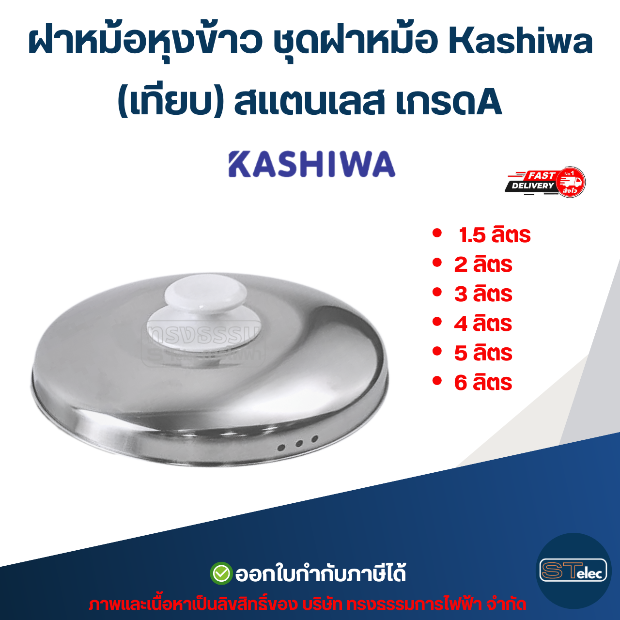 ฝาหม้อหุงข้าว ชุดฝาหม้อ Kashiwa (เทียบ) สแตนเลส เกรดA อะไหล่หม้อหุงข้าว