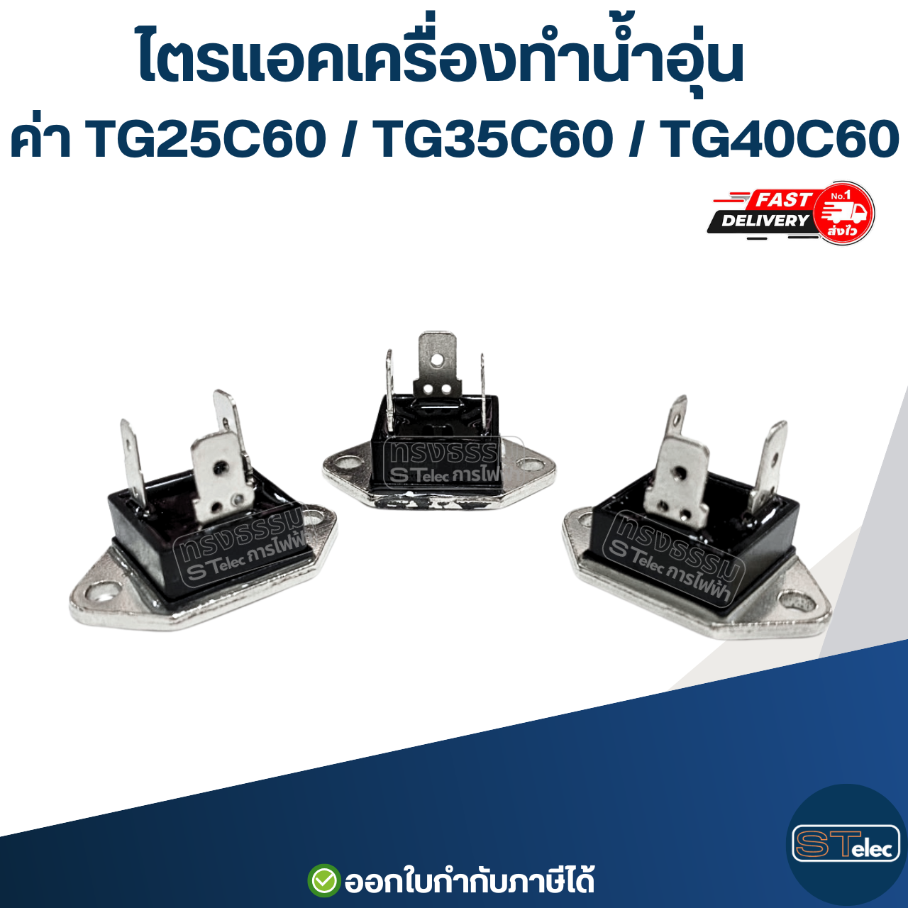 ไตรแอคเครื่องทำน้ำอุ่น ค่า TG25C60 / TG35C60 / TG40C60 อะไหล่เครื่องทำน้ำอุ่น