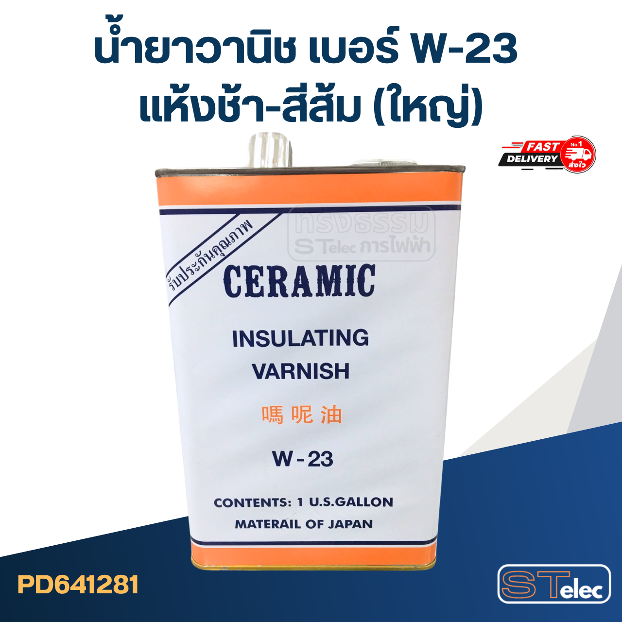 น้ำยาวานิช เบอร์ W-23 แห้งช้า-สีส้ม(ใหญ่)