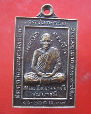 @@เหรียญรุ่นบารมี หลวงพ่อโยธิน วัดซับตะคร้อ อ.หนองบุนนาค จ.นครราชสีมาปี2539@@