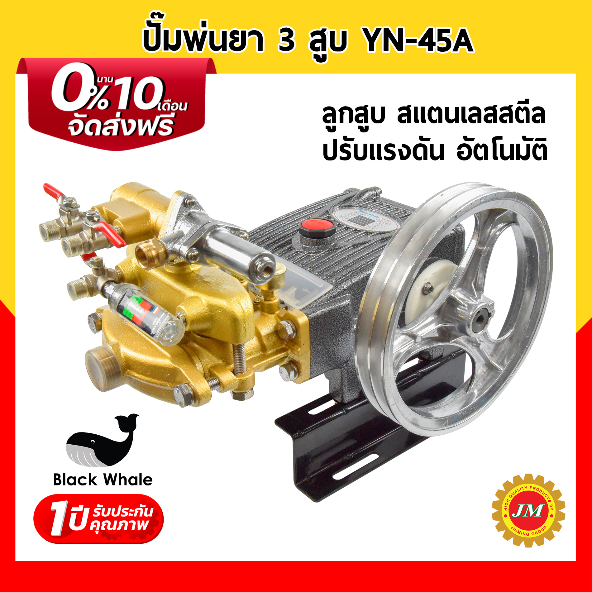 ปั๊มพ่นยา 3 สูบ 1 นิ้ว Black Whale YN-45