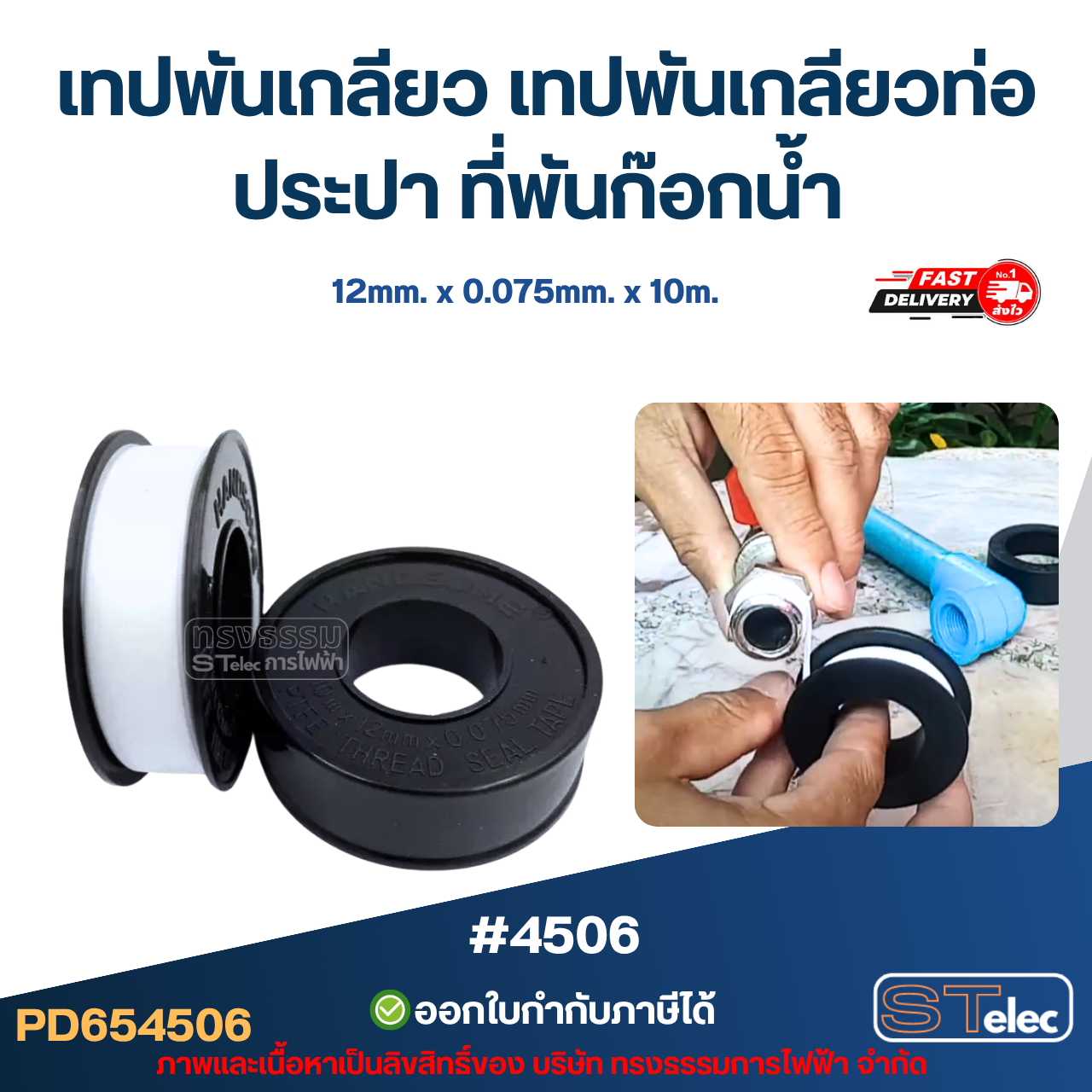 เทปพันเกลียว เทปพันเกลียวท่อประปา ที่พันก๊อกน้ำ #4506