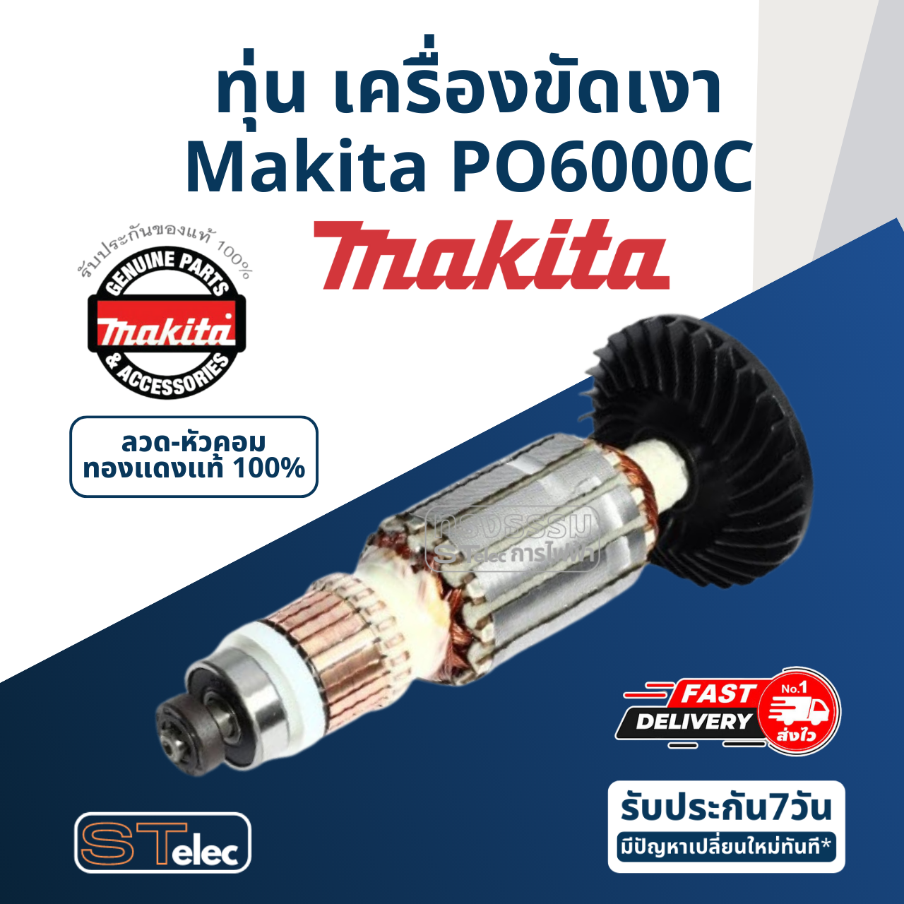 ทุ่น เครื่องขัดเงา Makita มากีต้า PO6000C (แท้) ##
