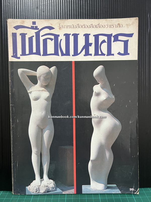 เฟื่องนคร ปีที่ 5 ฉบับที่ 1