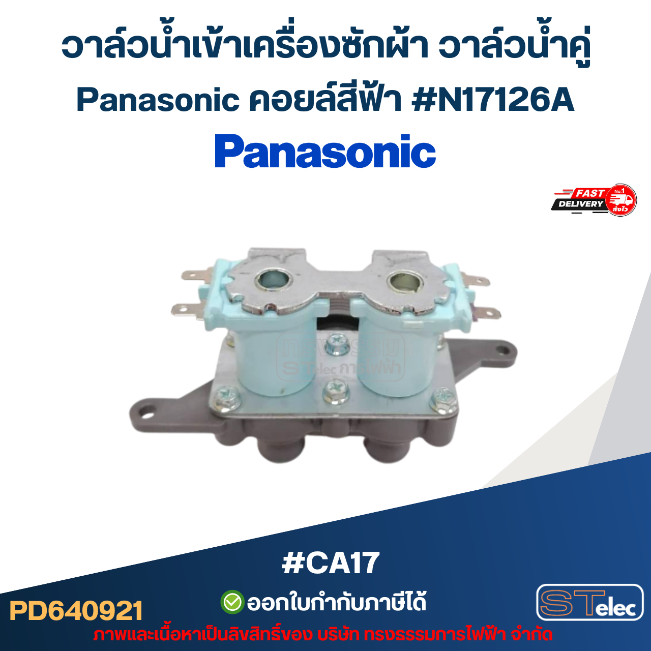 วาล์วน้ำเข้าเครื่องซักผ้า วาล์วน้ำคู่ Panasonic คอยล์สีฟ้า #N17126A #CA17 อะไหล่เครื่องซักผ้า