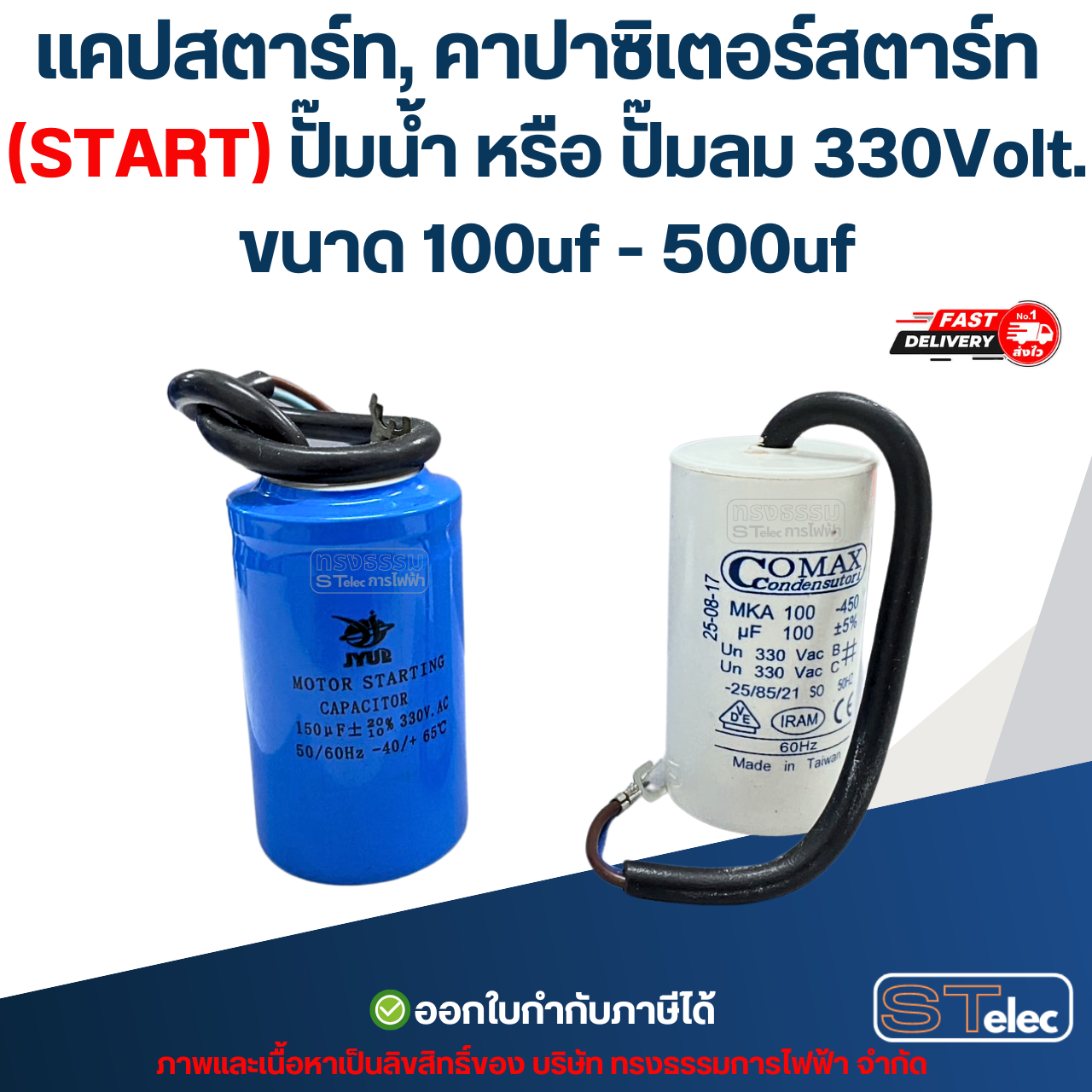 แคปสตาร์ท, คาปาซิเตอร์สตาร์ท (START) ปั๊มน้ำ หรือ ปั๊มลม 330Volt. ขนาด 100uf - 500uf