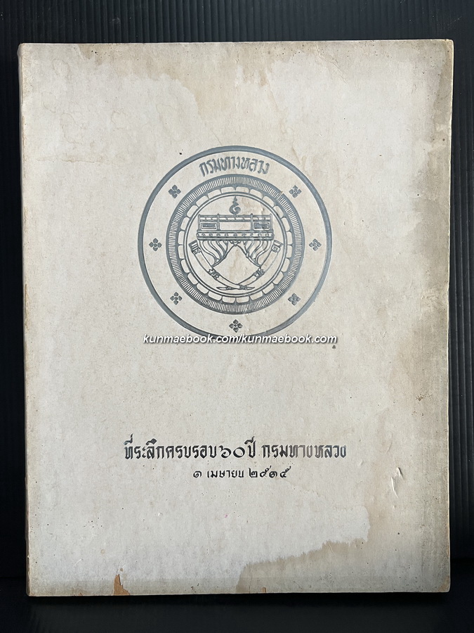 ที่ระลึกครบรอบ ๖๐ ปีกรมทางหลวง ๑ เมษายน ๒๕๑๕