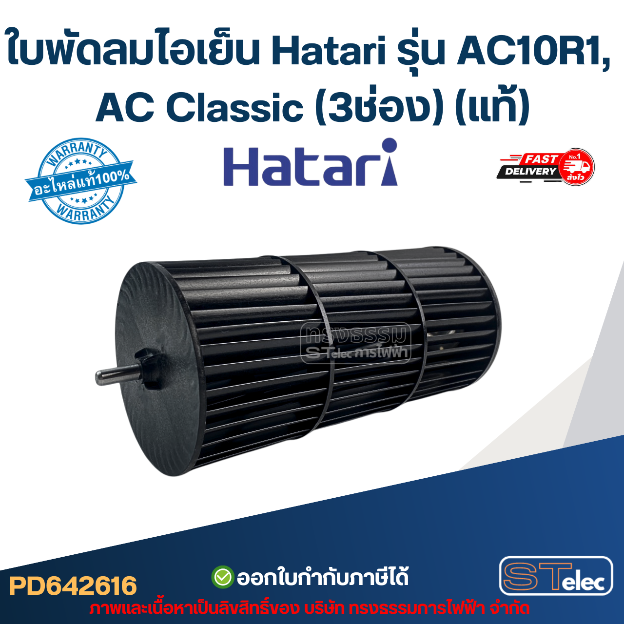 ใบพัดลมไอเย็น Hatari รุ่น AC10R1, AC Classic (3ช่อง) (แท้)