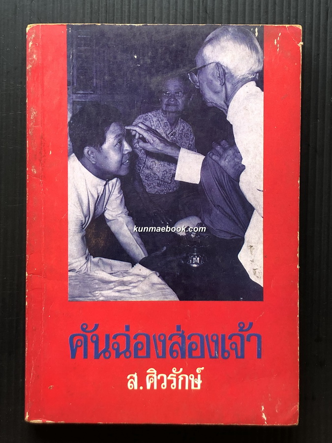 คันฉ่องส่องเจ้า ผลงานของ ส.ศิวรักษ์ (สุลักษณ์ ศิวรักษ์)