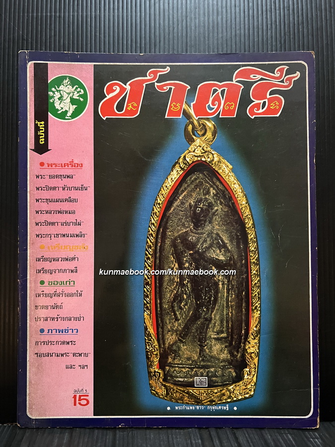 หนังสือพิมพ์พระเครื่อง ชาตรี ฉบับที่ 5