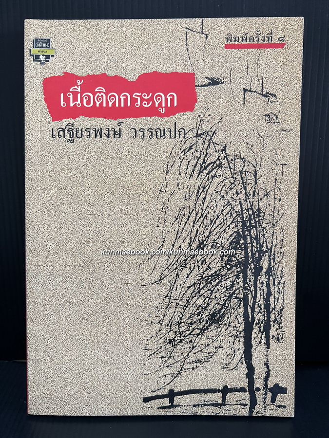 เนื้อติดกระดูก (Zen Flesh Zen Bones)
