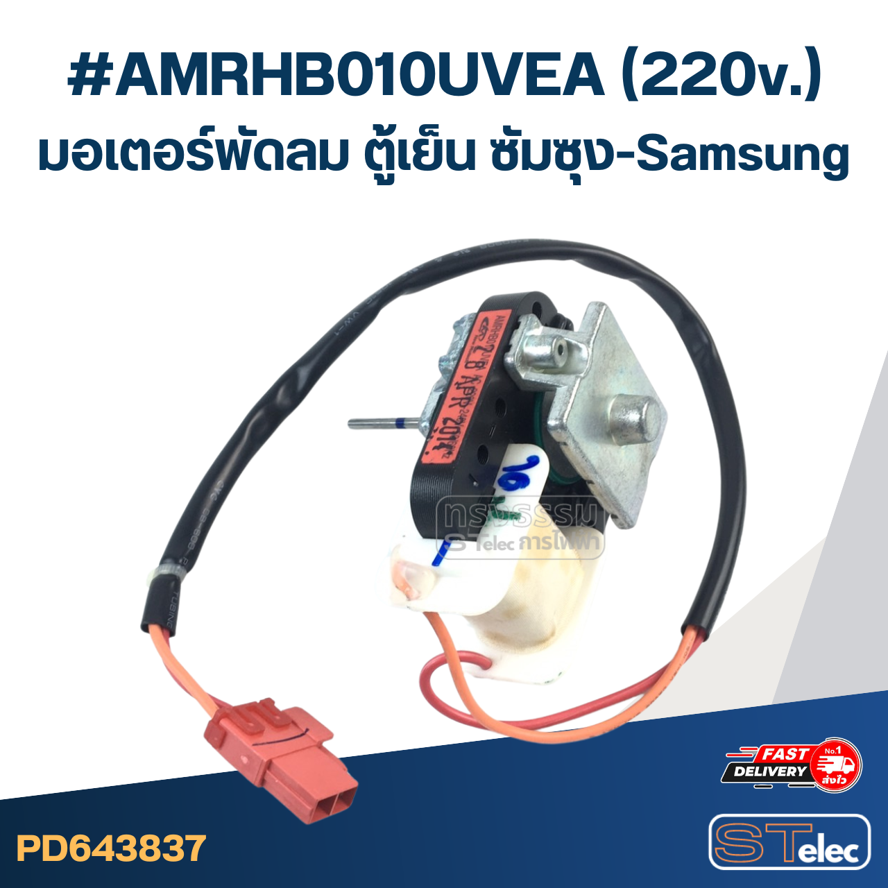 #AMRHB010UVEA(220v.) มอเตอร์พัดลม ตู้เย็น ซัมซุง-Samsung