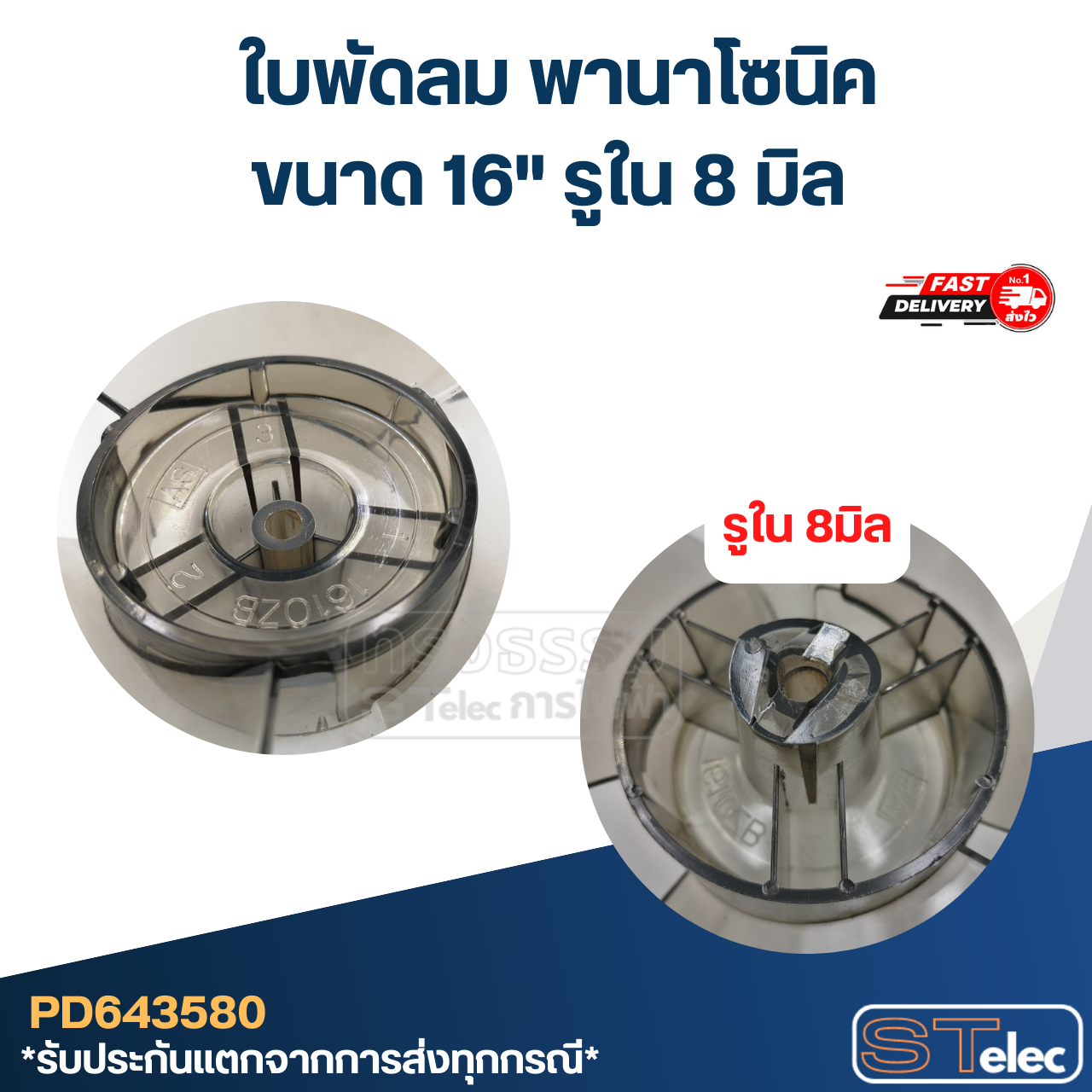 *เลิกจำหน่าย* ใบพัดลม พานาโซนิค 16นิ้ว (เกรดดี)